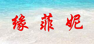 緣菲妮品牌logo