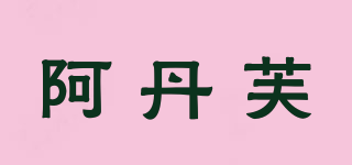 阿丹芙品牌logo