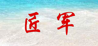 匠軍品牌logo