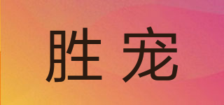勝寵品牌logo