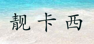 靚卡西品牌logo