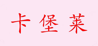 卡堡萊品牌logo