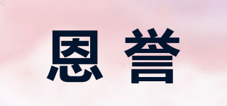 恩譽品牌logo