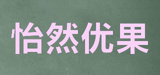 yrygo/怡然優(yōu)果品牌logo