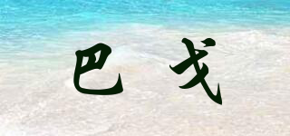 巴戈品牌logo