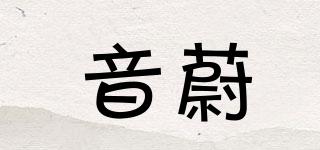 音蔚品牌logo