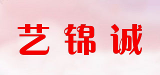 藝錦誠品牌logo