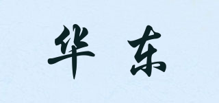 華東品牌logo