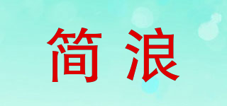 簡(jiǎn)浪品牌logo