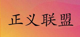 JUSTICELEAGUE/正義聯(lián)盟品牌logo