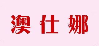 澳仕娜品牌logo