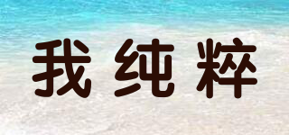 我純粹品牌logo