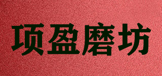 項盈磨坊品牌logo