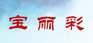 寶麗彩品牌logo