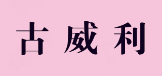 古威利品牌logo