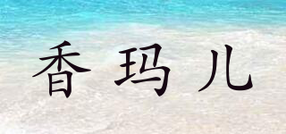 香瑪兒品牌logo