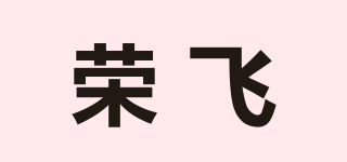 榮飛品牌logo