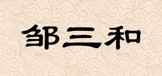 鄒三和品牌logo