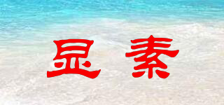 顯素品牌logo
