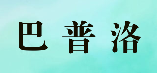 巴普洛品牌logo