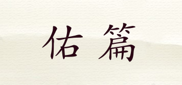 佑篇品牌logo