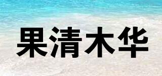 果清木華品牌logo