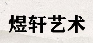 煜軒藝術品牌logo