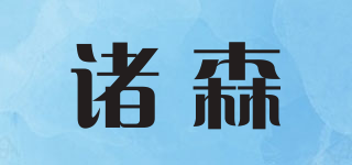 諸森品牌logo