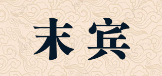 末賓品牌logo