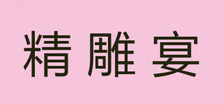 精雕宴品牌logo