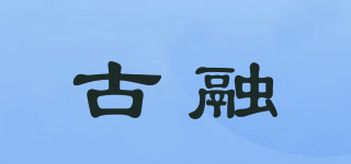 古融品牌logo