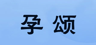 孕頌品牌logo