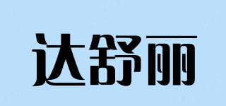 達(dá)舒麗品牌logo
