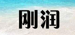 剛潤品牌logo