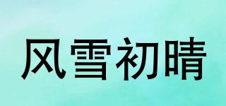 風(fēng)雪初晴品牌logo