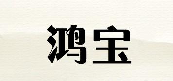 hossoni/鴻寶品牌logo