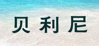 貝利尼品牌logo
