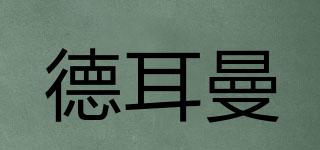 德耳曼品牌logo