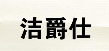 潔爵仕品牌logo
