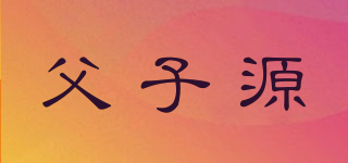 父子源品牌logo