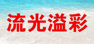 流光溢彩品牌logo