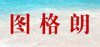 圖格朗品牌logo