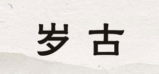 歲古品牌logo