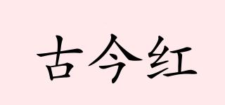 古今紅品牌logo