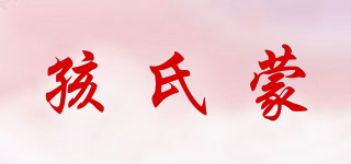 孩氏蒙品牌logo