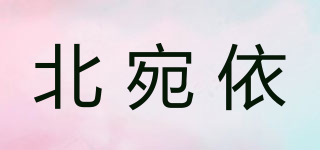北宛依品牌logo