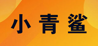小青鯊品牌logo
