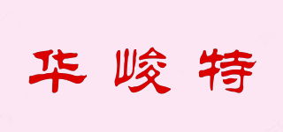華峻特品牌logo