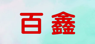 百鑫品牌logo