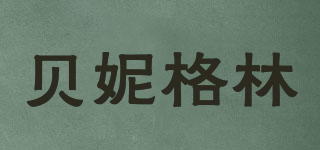 Penegreen/貝妮格林品牌logo